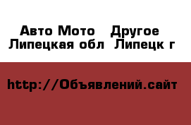 Авто Мото - Другое. Липецкая обл.,Липецк г.